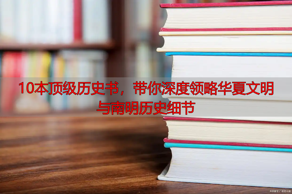 10本顶级历史书，带你深度领略华夏文明与南明历史细节