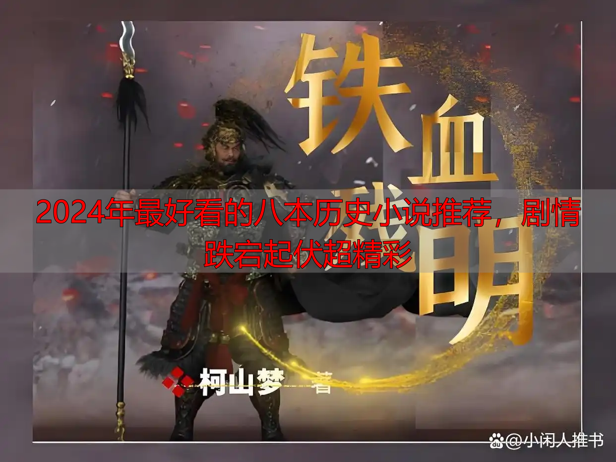 2024年最好看的八本历史小说推荐，剧情跌宕起伏超精彩