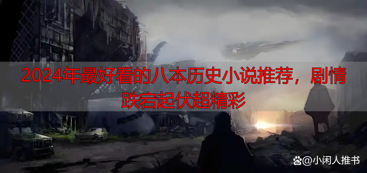 2024年最好看的八本历史小说推荐，剧情跌宕起伏超精彩