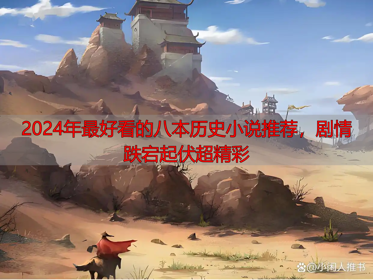 2024年最好看的八本历史小说推荐，剧情跌宕起伏超精彩