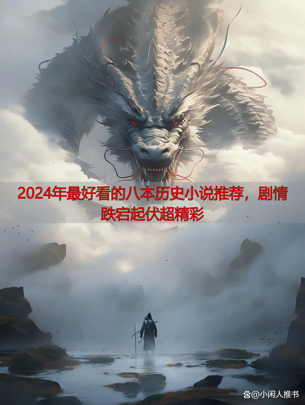 2024年最好看的八本历史小说推荐，剧情跌宕起伏超精彩