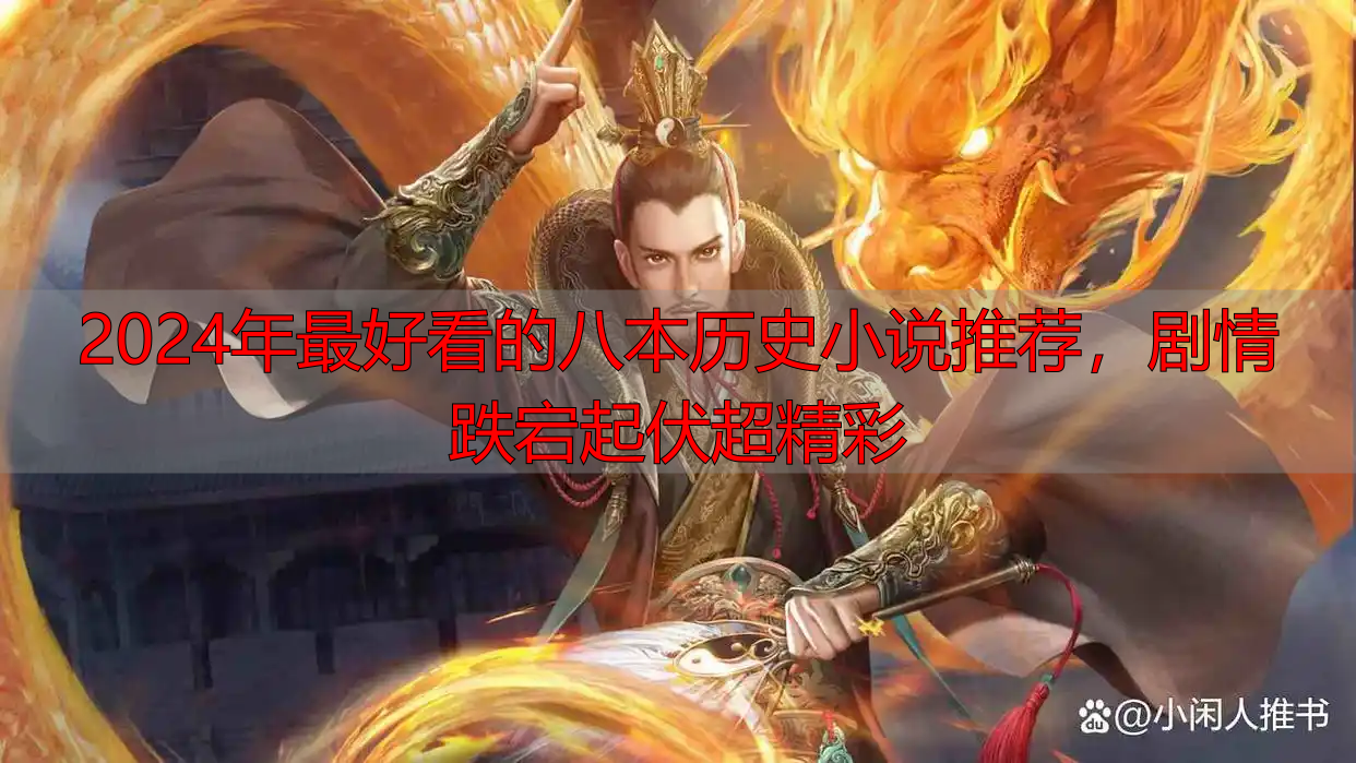 2024年最好看的八本历史小说推荐，剧情跌宕起伏超精彩