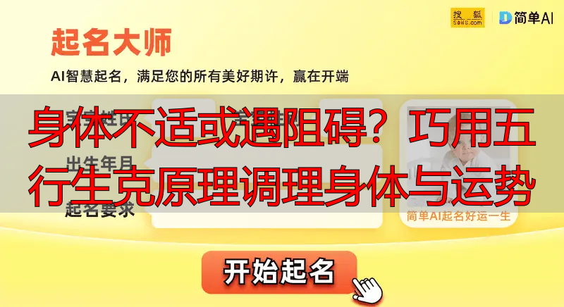 身体不适或遇阻碍?巧用五行生克原理调理身体与运势