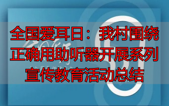 全国爱耳日：我村围绕正确用助听器开展系列宣传教育活动总结