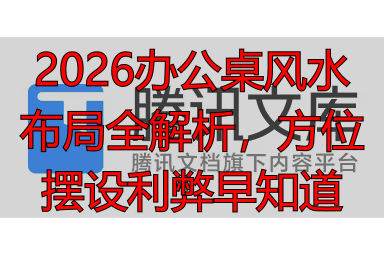 2026办公桌风水布局全解析，方位摆设利弊早知道