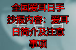 全国耳爱日手抄报内容:爱耳日简介及注意事项