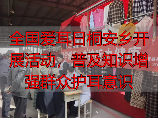 全国爱耳日桐安乡开展活动，普及知识增强群众护耳意识