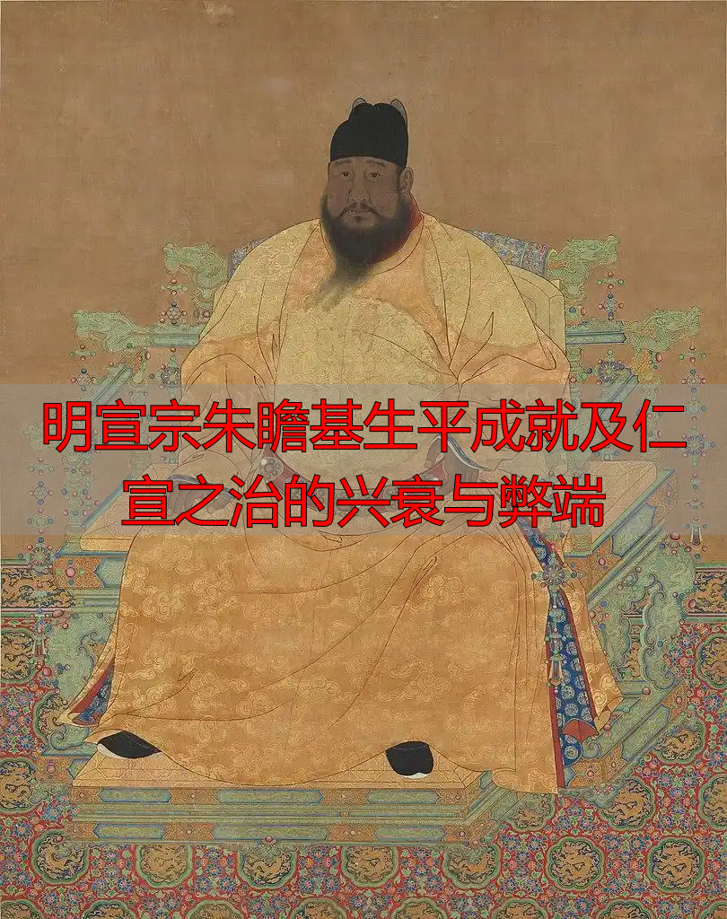 明宣宗朱瞻基生平成就及仁宣之治的兴衰与弊端