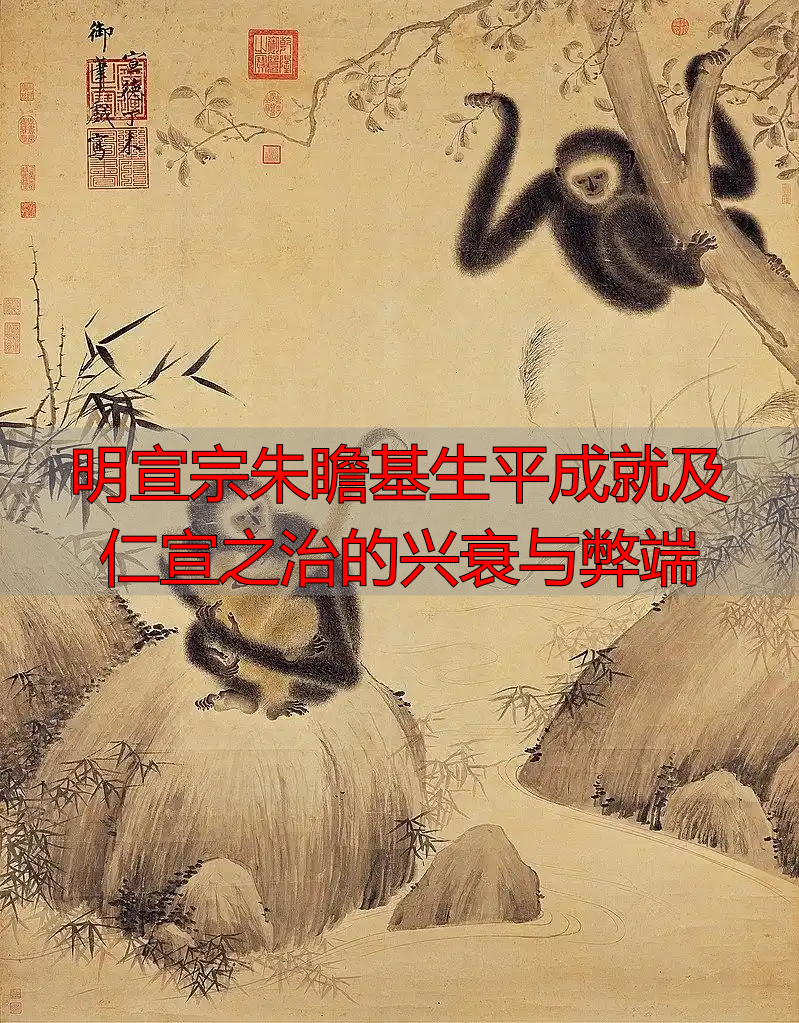 明宣宗朱瞻基生平成就及仁宣之治的兴衰与弊端