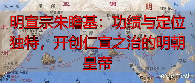 明宣宗朱瞻基：功绩与定位独特，开创仁宣之治的明朝皇帝