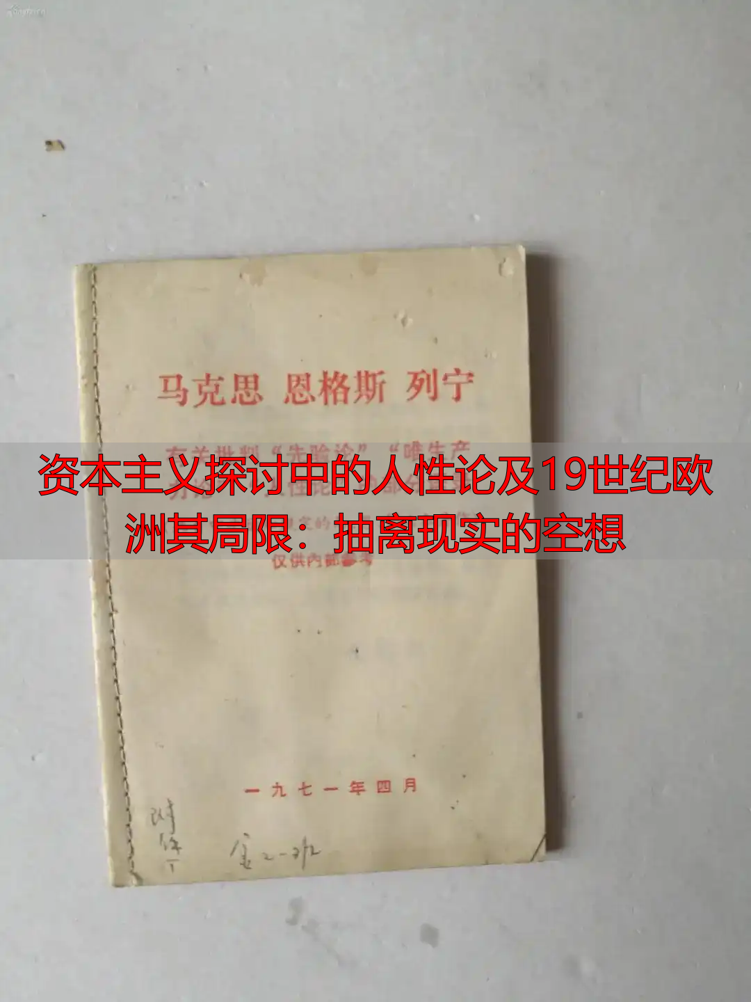 资本主义探讨中的人性论及19世纪欧洲其局限:抽离现实的空想