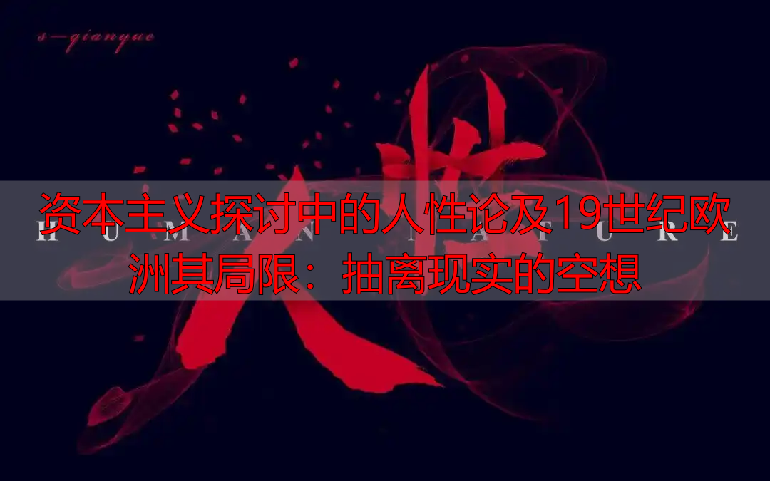 资本主义探讨中的人性论及19世纪欧洲其局限:抽离现实的空想