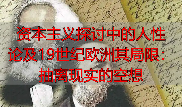 资本主义探讨中的人性论及19世纪欧洲其局限:抽离现实的空想