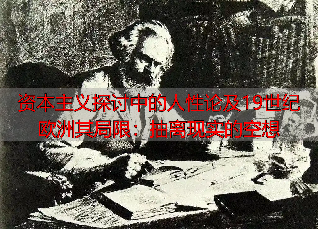 资本主义探讨中的人性论及19世纪欧洲其局限:抽离现实的空想