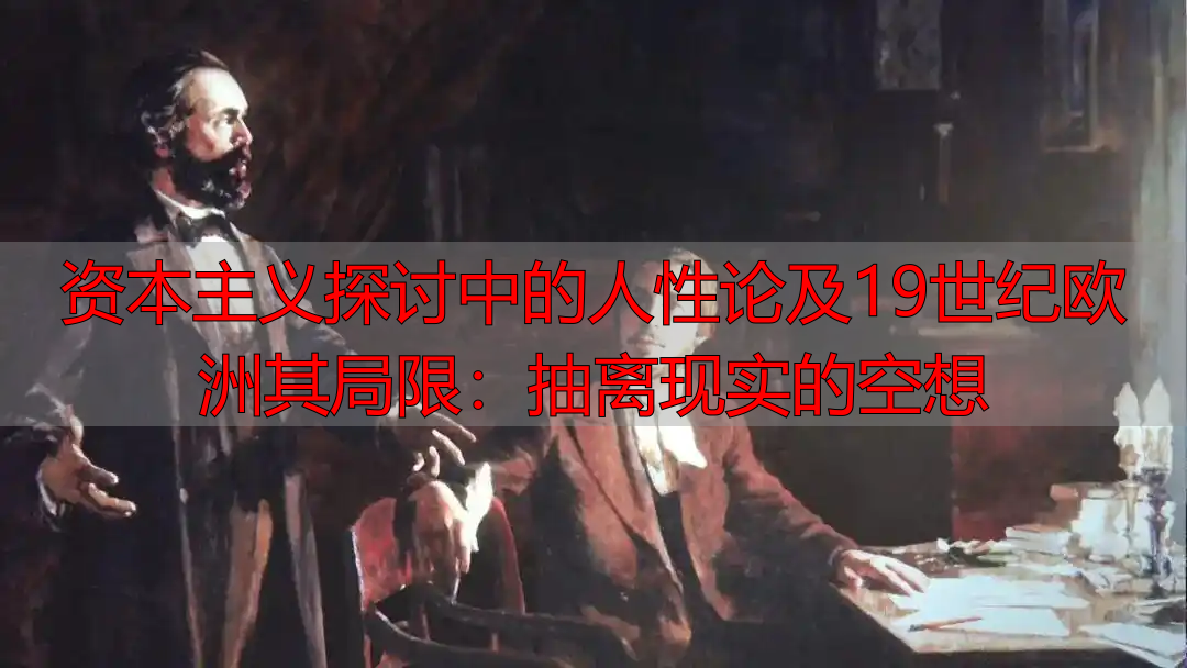 资本主义探讨中的人性论及19世纪欧洲其局限:抽离现实的空想