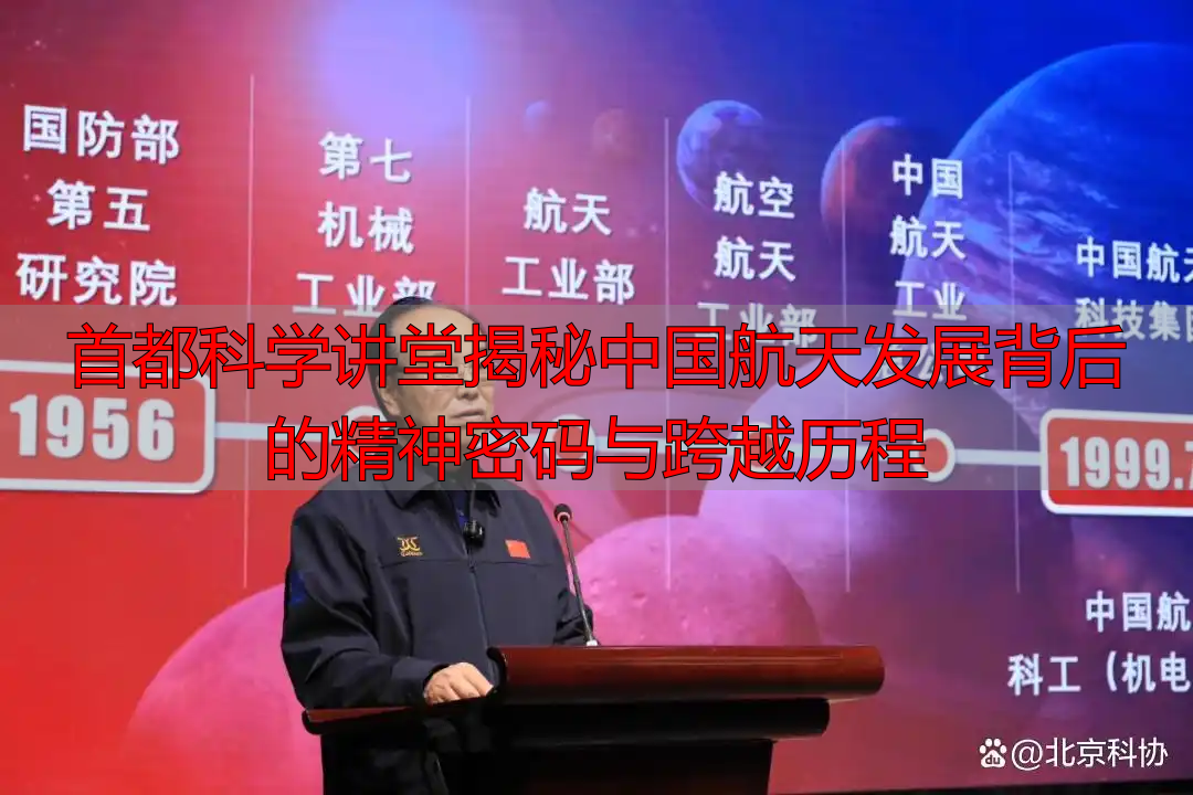 首都科学讲堂揭秘中国航天发展背后的精神密码与跨越历程