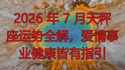 2026 年 7 月天秤座运势全解，爱情事业健康皆有指引