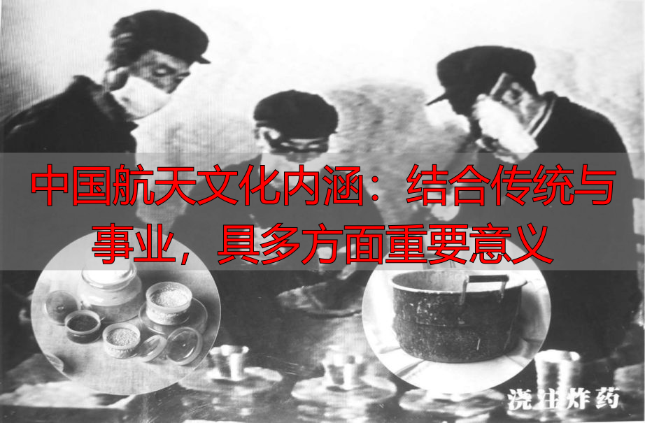 中国航天文化内涵：结合传统与事业，具多方面重要意义