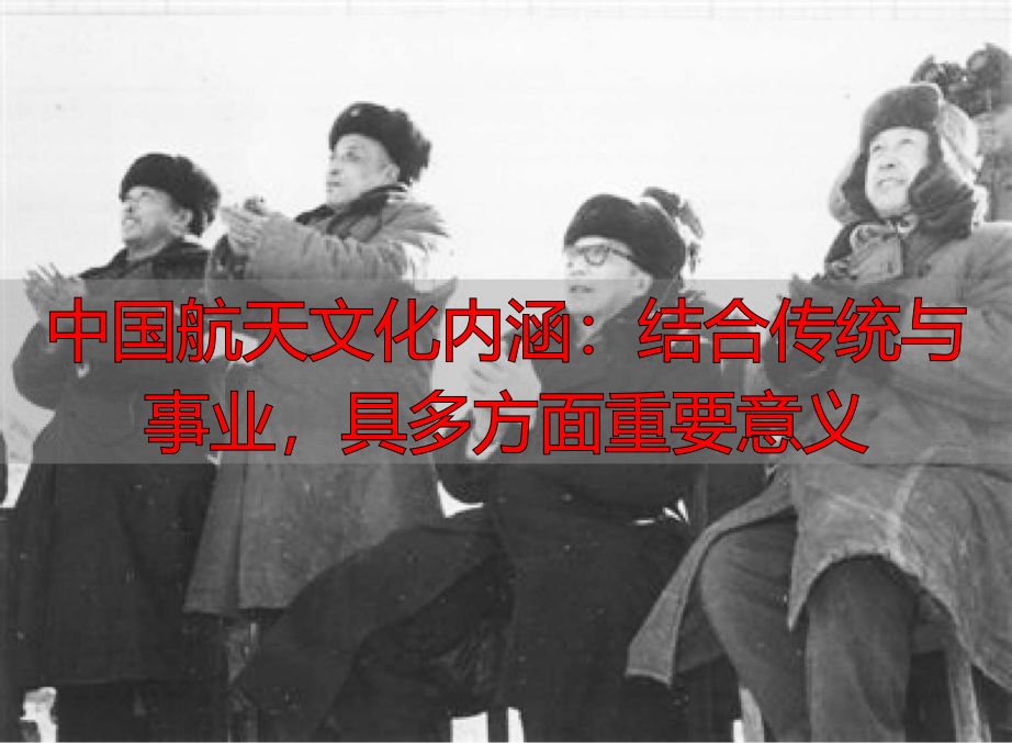 中国航天文化内涵：结合传统与事业，具多方面重要意义