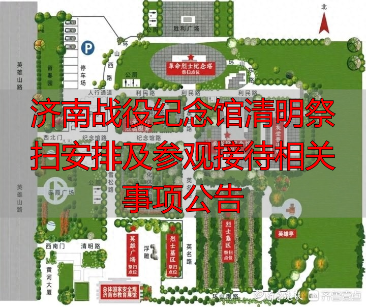 济南战念纪役馆清明祭扫安排及参观接待相关事项公告