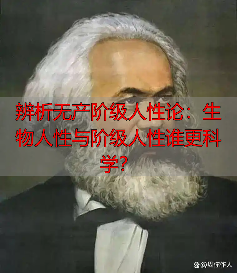 辨析无产阶级人性论：生物人性与阶级人性谁更科学？