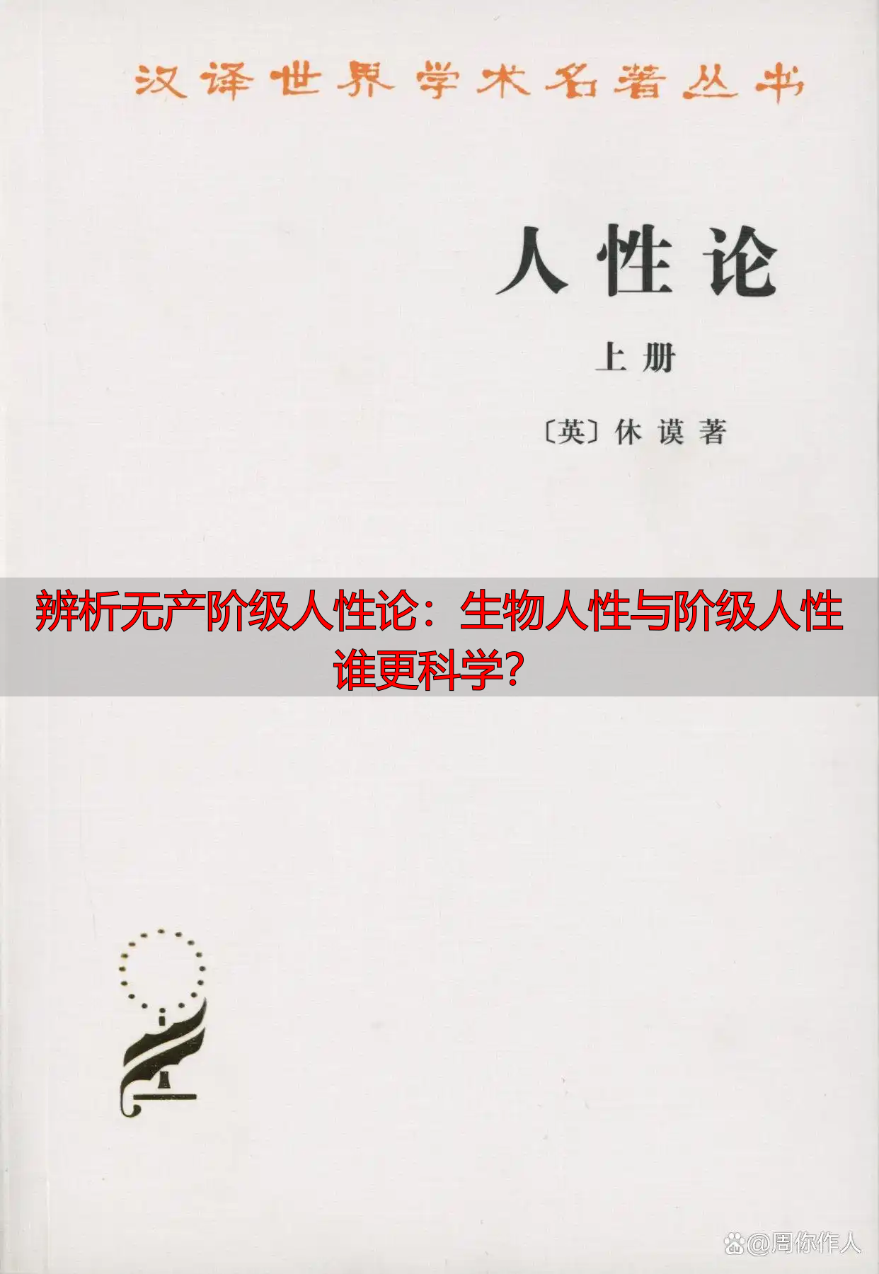 辨析无产阶级人性论：生物人性与阶级人性谁更科学？
