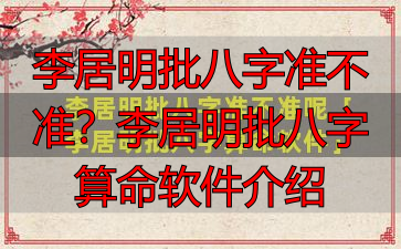 李居明批八字准不准？李居明批八字算命软件介绍