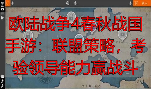 欧陆战争4春秋战国手游：联盟策略，考验领导能力赢战斗