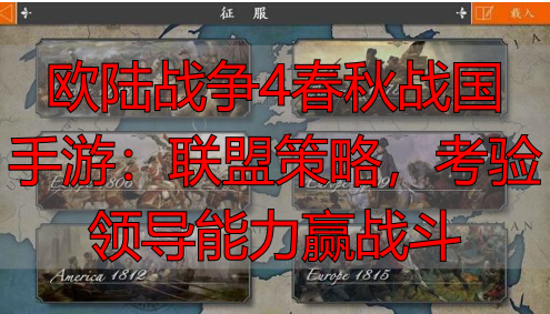 欧陆战争4春秋战国手游：联盟策略，考验领导能力赢战斗