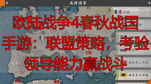 欧陆战争4春秋战国手游：联盟策略，考验领导能力赢战斗
