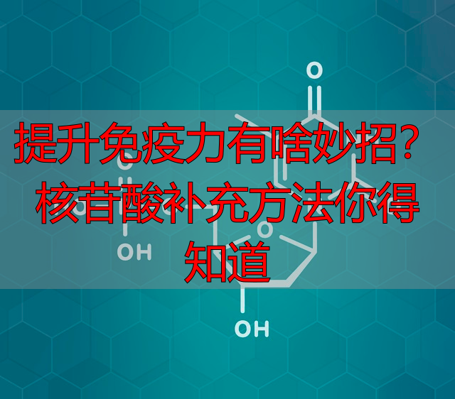提升免疫力有啥妙招？核苷酸补充方法你得知道