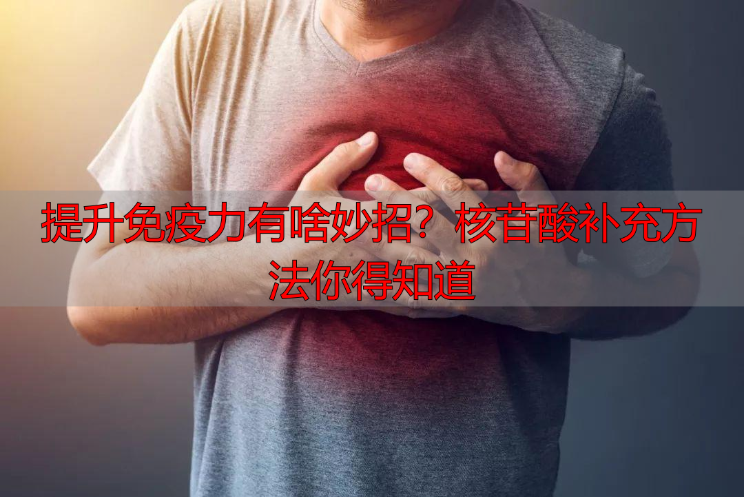 提升免疫力有啥妙招？核苷酸补充方法你得知道