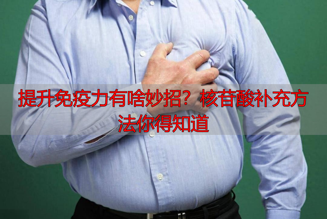 提升免疫力有啥妙招？核苷酸补充方法你得知道