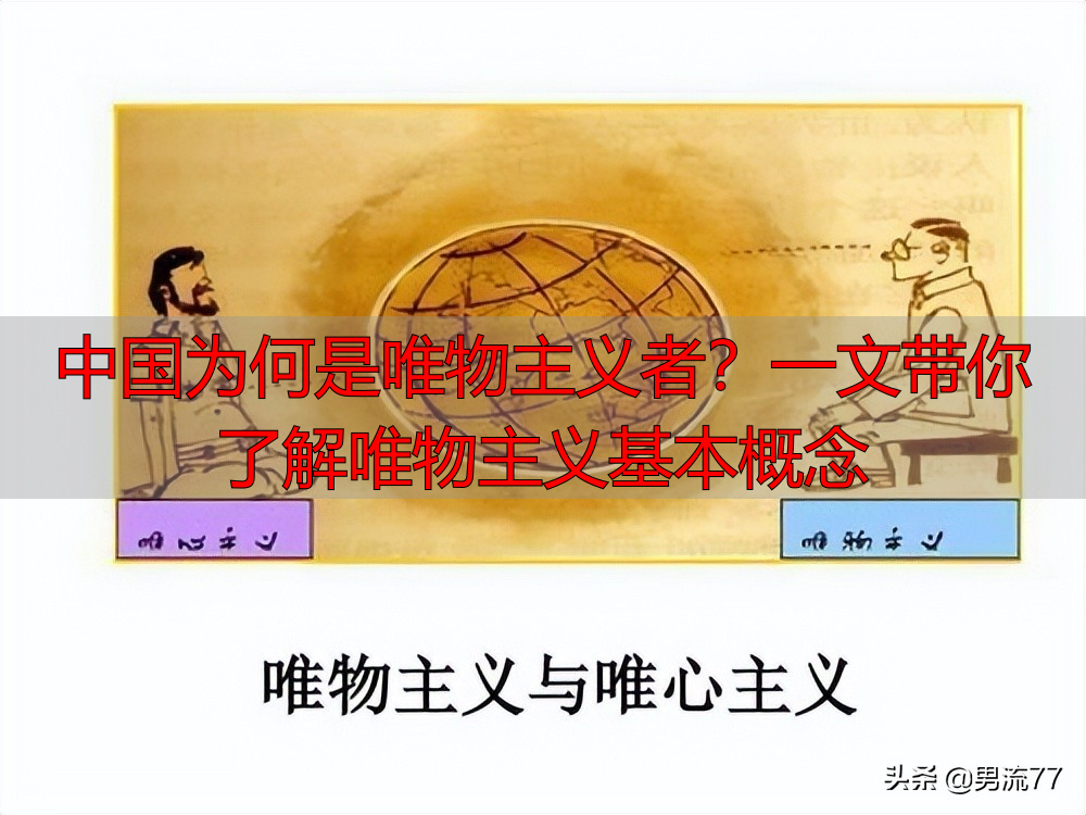 中国为何是唯物主义者？一文带你了解唯物主义基本概念