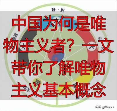 中国为何是唯物主义者？一文带你了解唯物主义基本概念