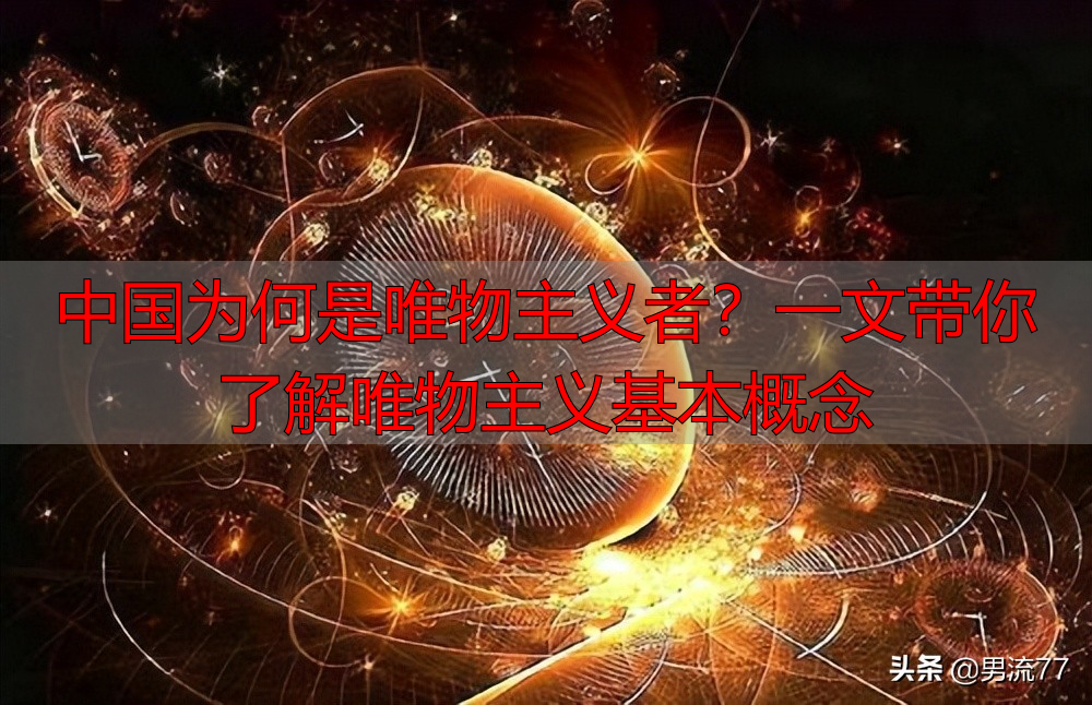 中国为何是唯物主义者？一文带你了解唯物主义基本概念