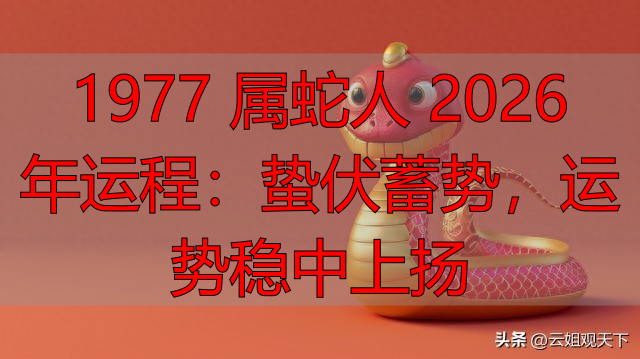 1977 属蛇人 2026 年运程：蛰伏蓄势，运势稳中上扬