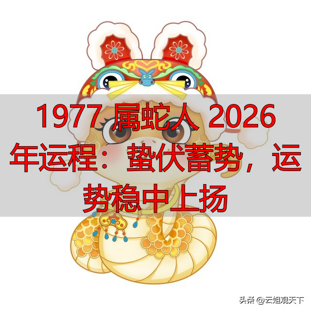 1977 属蛇人 2026 年运程：蛰伏蓄势，运势稳中上扬