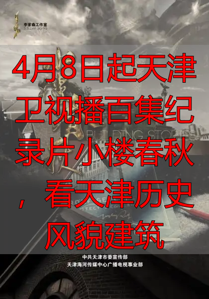 4月8日起天津卫视播百集纪录片小楼春秋，看天津历史风貌建筑