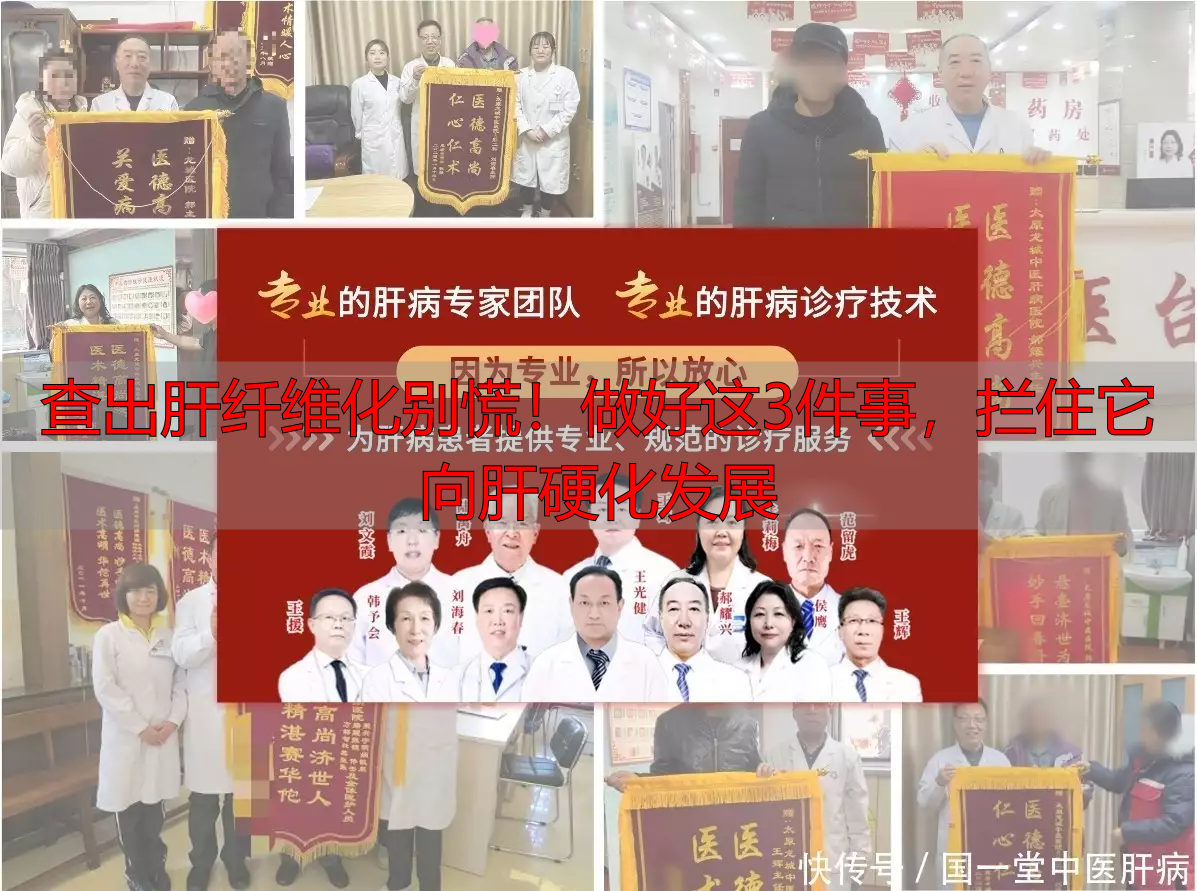 查出肝纤维化别慌！做好这3件事，拦住它向肝硬化发展