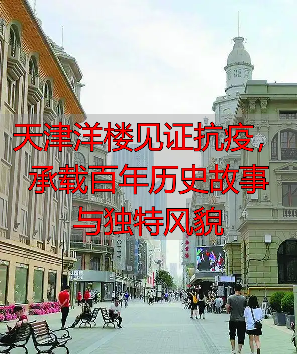 天津洋楼见证抗疫，承载百年历史故事与独特风貌