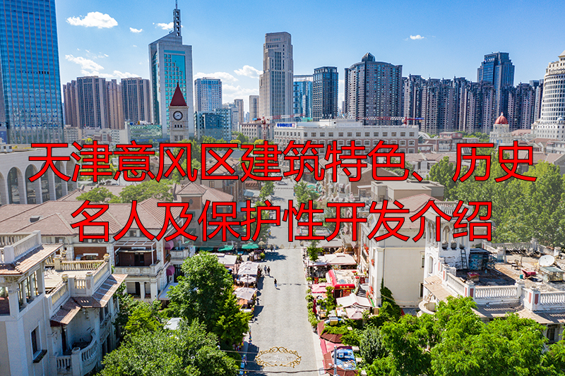 天津意风区建筑特色、历史名人及保护性开发介绍