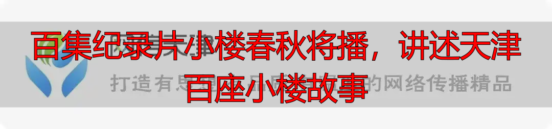 百集纪录片小楼‮秋春‬将播，讲述天津百座小楼故事