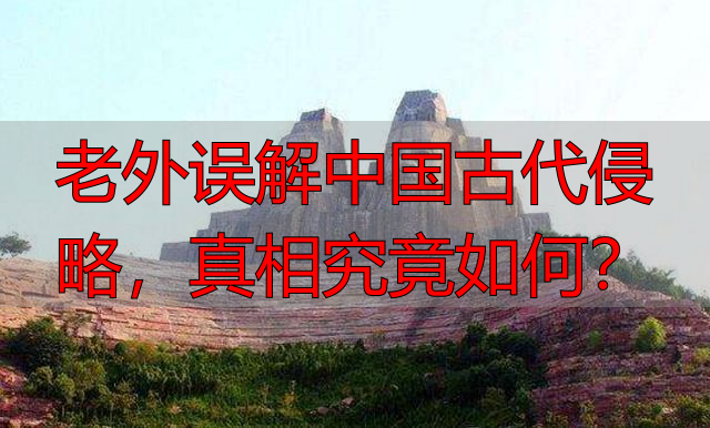 老外误解中国古代侵略，真相究竟如何？