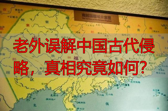 老外误解中国古代侵略，真相究竟如何？