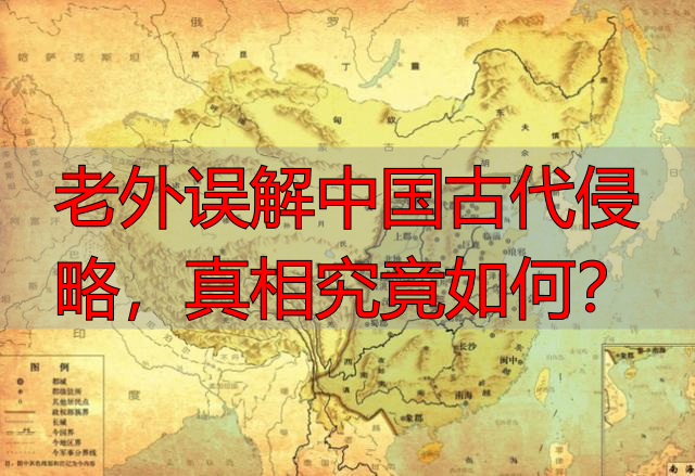老外误解中国古代侵略，真相究竟如何？