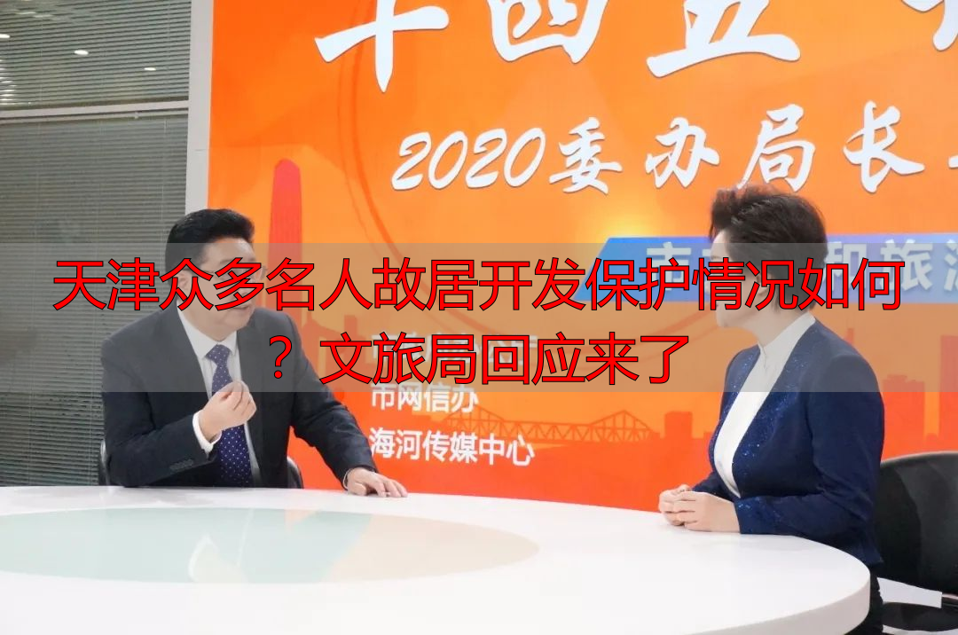 天津众多名人故居开发保护情况如何？文旅局回应来了