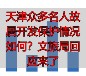 天津众多名人故居开发保护情况如何？文旅局回应来了