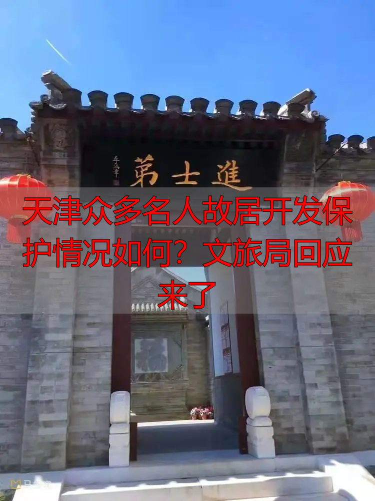天津众多名人故居开发保护情况如何？文旅局回应来了