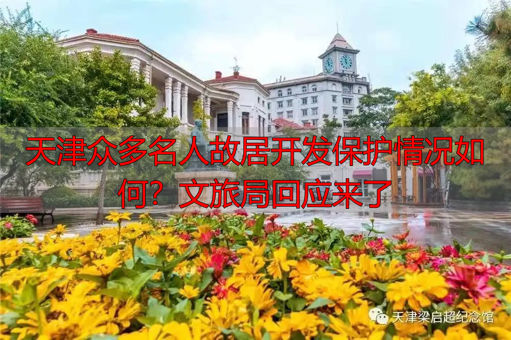 天津众多名人故居开发保护情况如何？文旅局回应来了